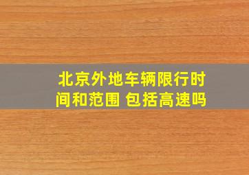 北京外地车辆限行时间和范围 包括高速吗